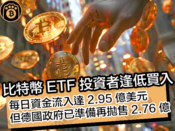 熊老爹比特幣資訊交流情報網 - 比特幣 ETF 投資者逢低買入！每日資金流入達 2.95 億美元，但德國政府已準備再拋售 2.76 億