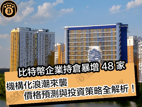 比特幣企業持倉暴增48家！機構化浪潮來襲，價格預測與投資策略全解析！