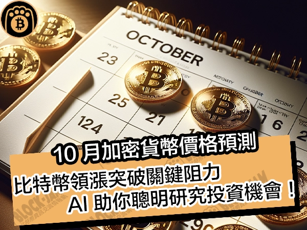 10月加密貨幣價格預測！比特幣領漲突破關鍵阻力，AI 助你聰明研究投資機會！