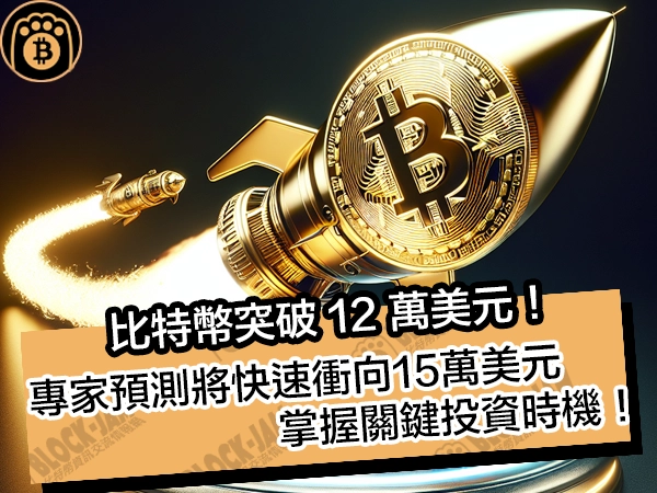 比特幣突破12萬美元！專家預測將快速衝向15萬美元，掌握關鍵投資時機！