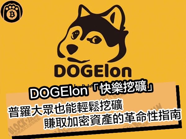 DOGElon「快樂挖礦」！普羅大眾也能輕鬆挖礦，賺取加密資產的革命性指南！
