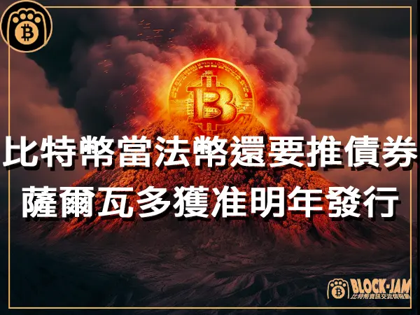 熊老爹 - 比特幣當法幣後還要推債券!薩爾瓦多獲監管批准明年第一季發行|區塊鏈新聞23Q4