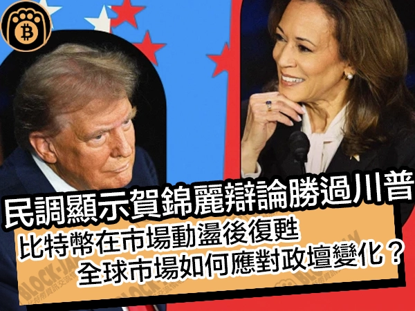 民調顯示賀錦麗辯論勝過川普!比特幣在市場動盪後復甦,全球市場如何應對政壇變化? - 熊老爹比特幣資訊交流情報網